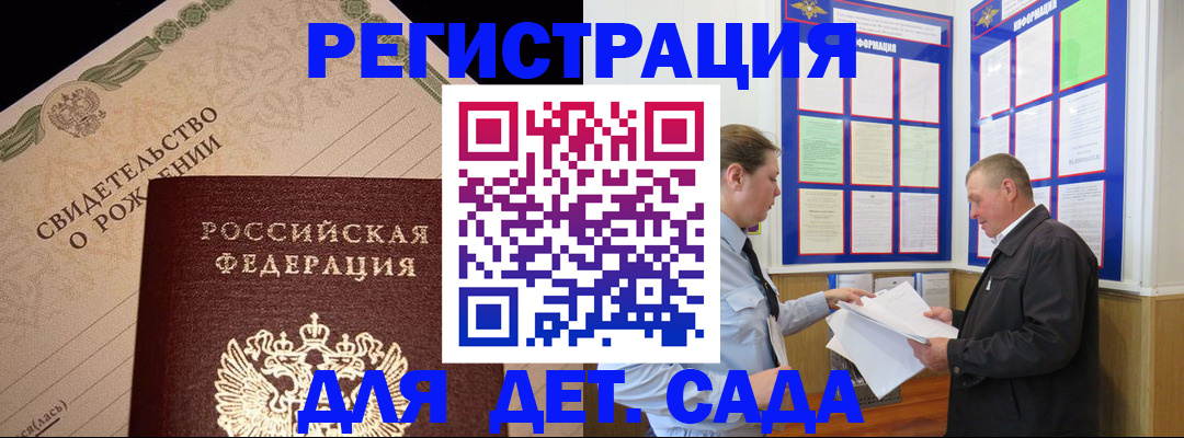 регистрация для дет. сада в Трёхгорном